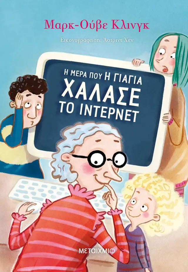 Η μέρα που η γιαγιά χάλασε το ίντερνετ