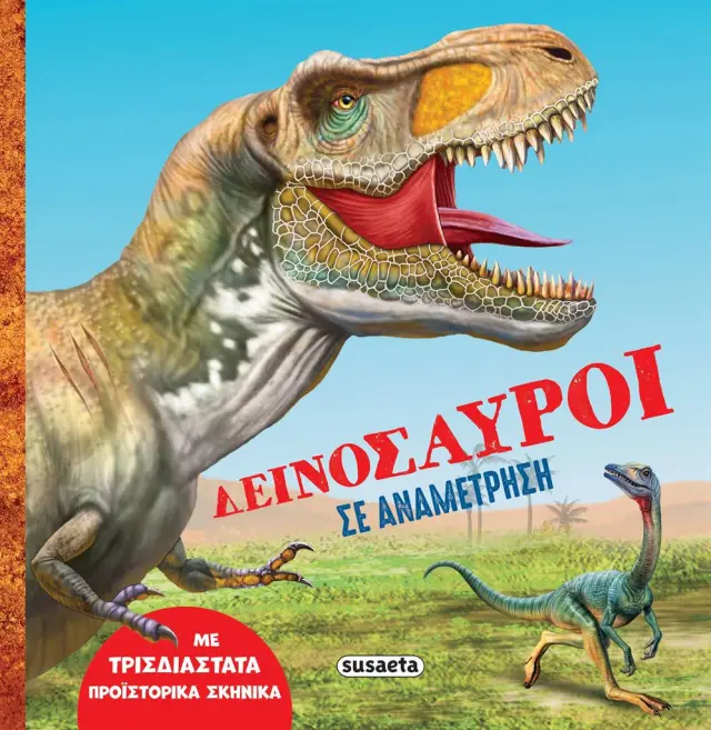 Δεινόσαυροι σε αναμέτρηση (Susaeta)
