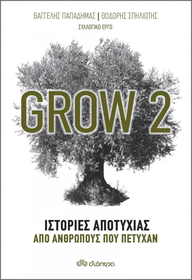 Grow 2 - Ιστορίες αποτυχίας από ανθρώπους που πέτυχαν