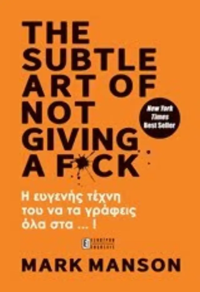 THE SUBTLE ART OF NOT GIVING A F*CK Η ΕΥΓΕΝΗΣ ΤΕΧΝΗ ΤΟΥ ΝΑ ΤΑ ΓΡΑΦΕΙΣ ΟΛΑ ΣΤ... ! 2