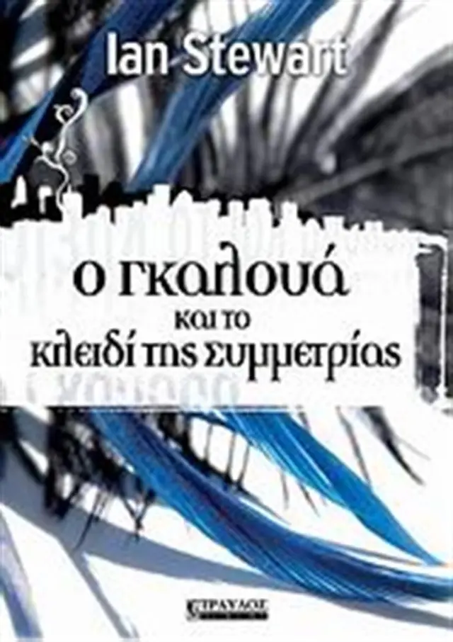 Ο Γκαλουά και το Κλειδί της Συμμετρίας- Ian Stewart (Τραυλός)