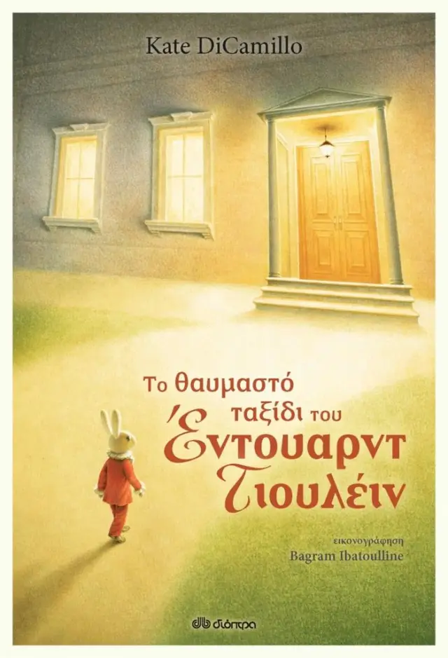 Το θαυμαστό ταξίδι του Έντουαρντ Τιουλέιν / Kate DiCamillo (Διόπτρα)