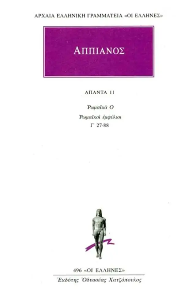 Ρωμαϊκά Ο: Ρωμαϊκοί εμφύλιοι Γ΄ 27-88