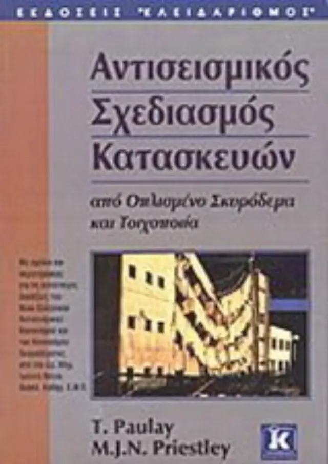 Αντισεισμικός σχεδιασμός κατασκευών