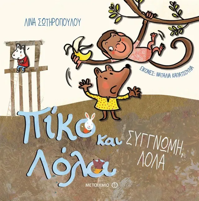 Πίκο Και Λόλα: Συγγνώμη, Λόλα! Λίνα Σωτηροπούλου - Εκδόσεις Μεταίχμιο