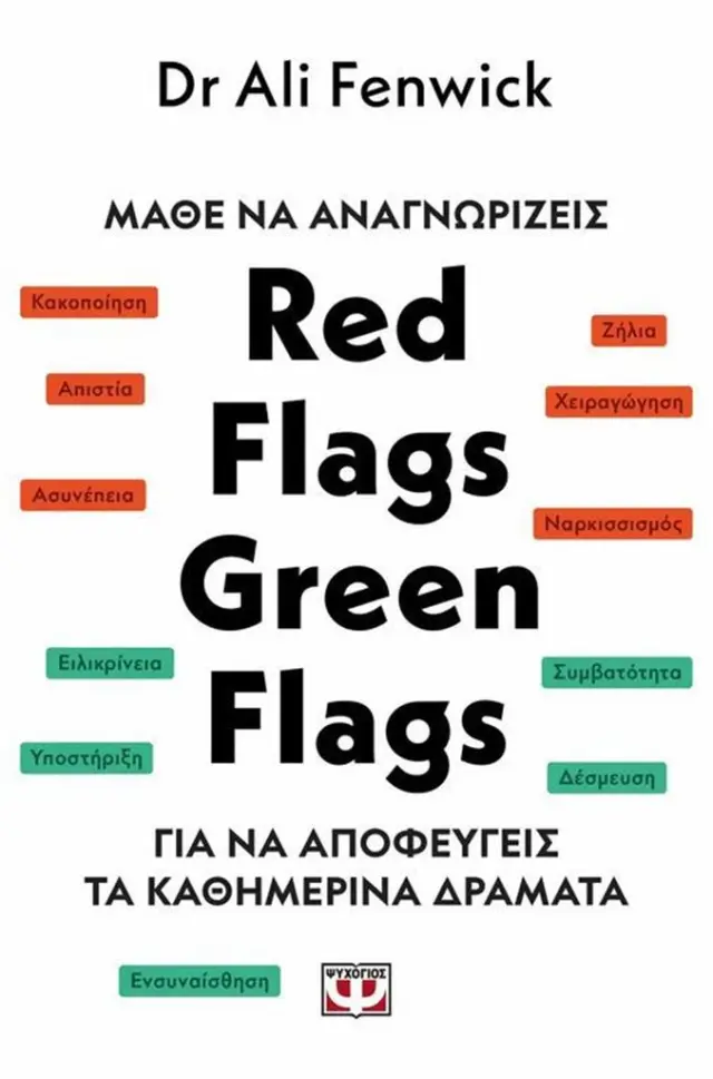Μάθε να αναγνωρίζεις Red Flags, Green Flags / Ali Fenwick (Ψυχογιός)