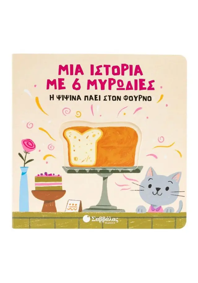 Σαββάλας Βιβλίο: Μια Ιστορία με 6 Μυρωδιές - Η Ψιψίνα Πάει στον Φούρνο (2+ ετών) 34698