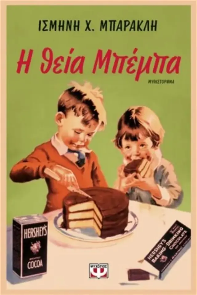 Η θεία Μπέμπα / Μπαρακλη Ισμήνη Χ. (Ψυχογιός)