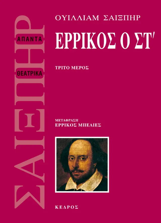 Ερρίκος ο ΣΤ': Τρίτο Μέρος