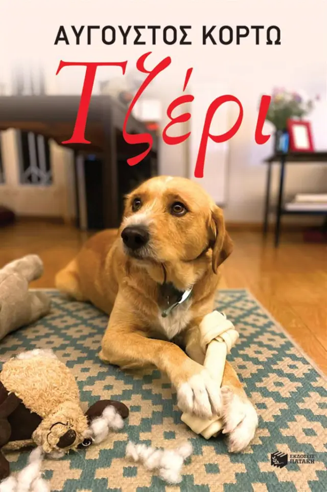 Τζέρι / Αύγουστος Κορτώ (Εκδόσεις Πατάκη)