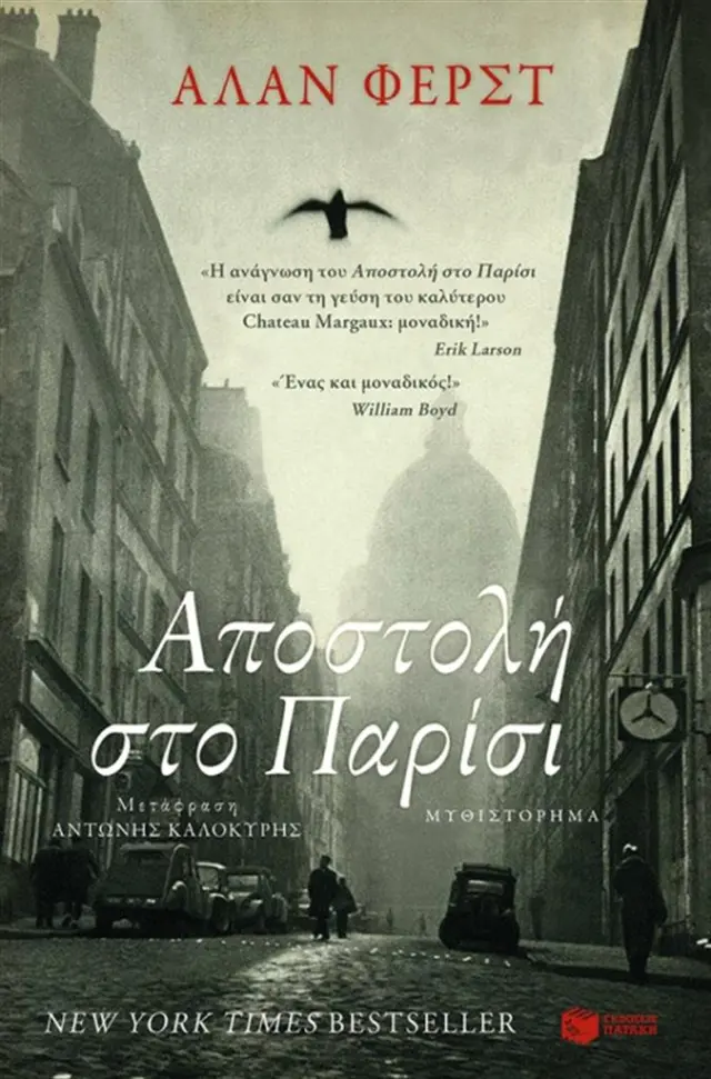 Αποστολή στο Παρίσι - Alan Furst (Εκδόσεις Πατάκη)