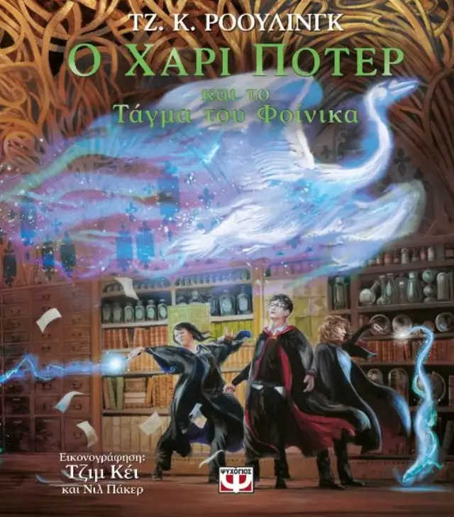 Ο Χάρι Πότερ και το τάγμα του φοίνικα (εικονογραφημένη έκδοση) / J.K. Rowling (Ψυχογιός)