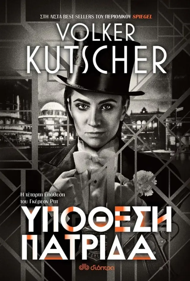 Υπόθεση Πατρίδα / Volker Kutscher (Διόπτρα)