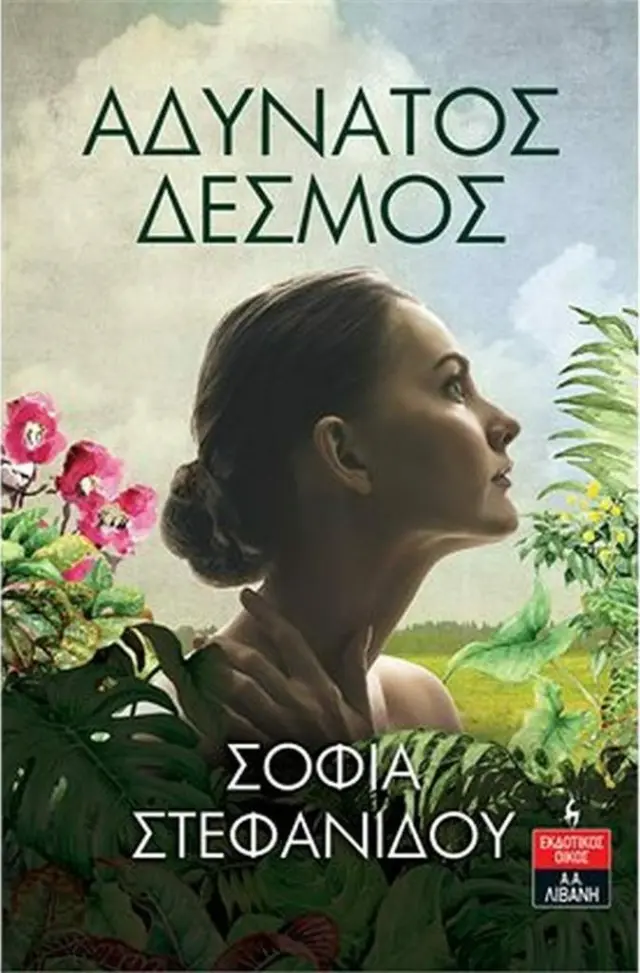 Αδύνατος Δεσμός / Σοφία Στεφανίδου (Εκδοτικός Οίκος Α. Α. Λιβάνη)
