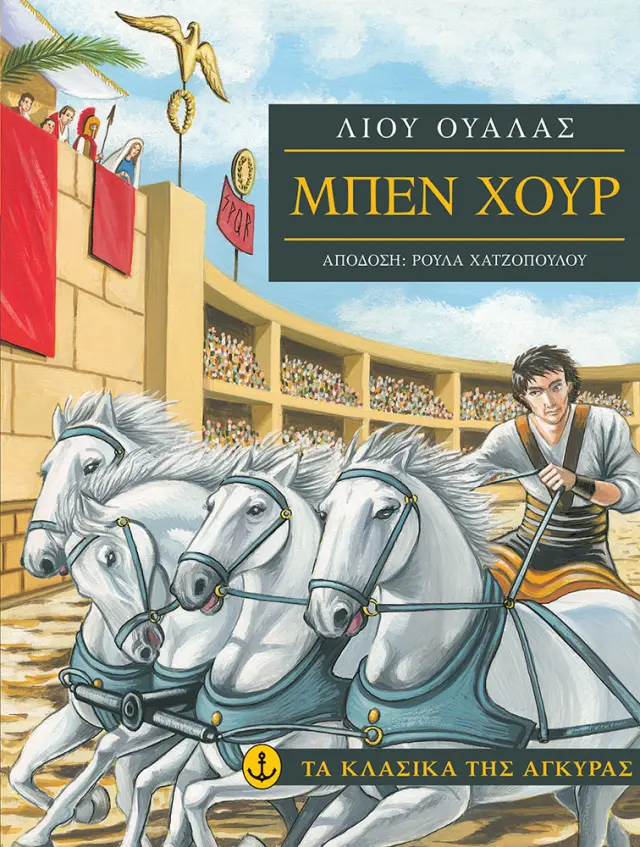 Μπεν Χουρ (Μαλακό εξώφυλλο)
