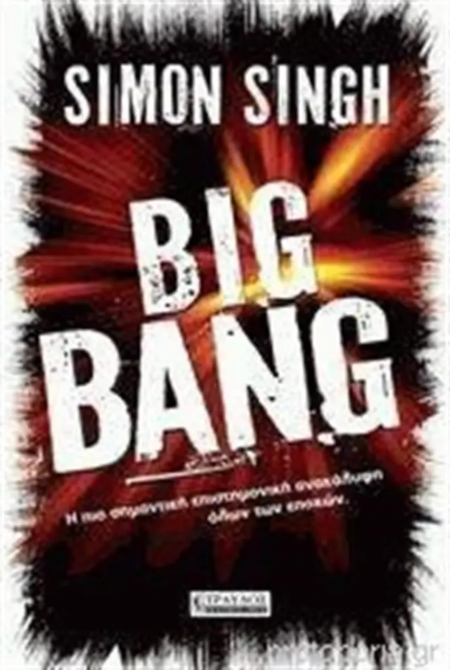Big Bang / Simon Singh (Τραυλός)