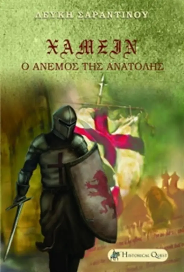 Χαμσίν - Λεύκη Σαραντινού (Historical Quest)