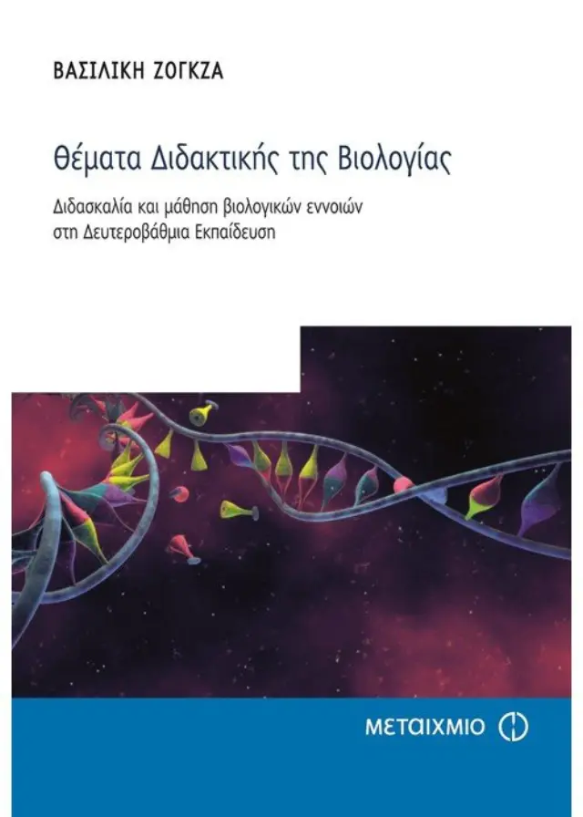 Θέματα Διδακτικής της Βιολογίας
