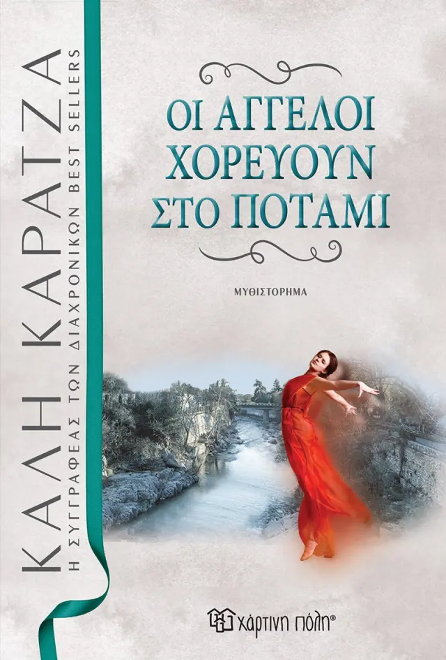 Οι άγγελοι χορεύουν στο Ποτάμι