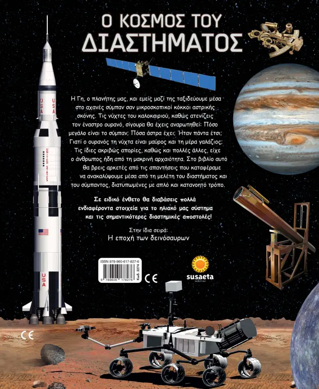 Susaeta Βιβλίο: Ο κόσμος του διαστήματος (7+ ετών) 2274 2
