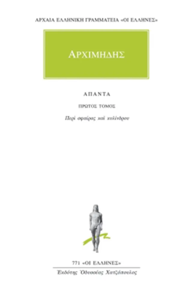 Περί σφαίρας και κυλίνδρου