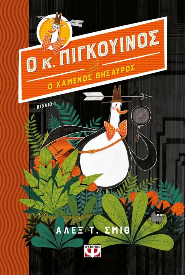 Ο κ. Πιγκουίνος και ο χαμένος Θησαυρός / Άλεξ Τ. Σμιθ (Ψυχογιός)