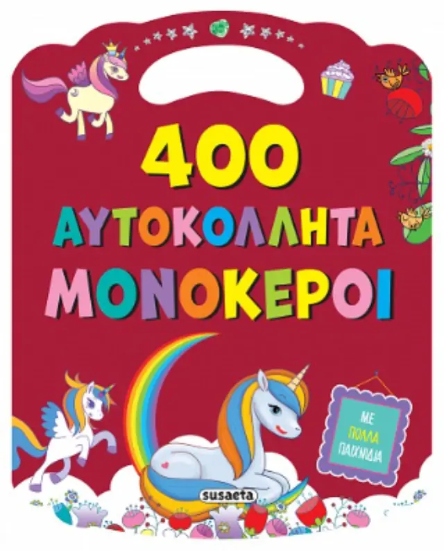 400 ΑΥΤΟΚΟΛΛΗΤΑ 2: ΜΟΝΟΚΕΡΟΙ