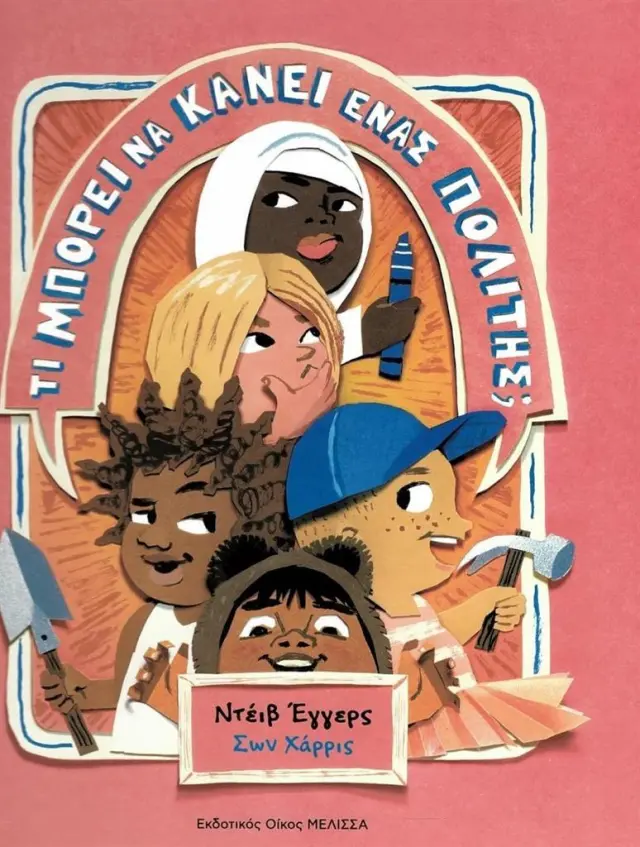 Τι μπορεί να κάνει ένας πολίτης; / Dave Eggers (ΜΕΛΙΣΣΑ)
