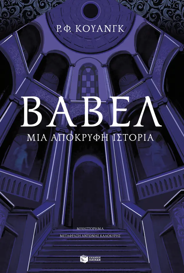 Βαβέλ: Μια απόκρυφη ιστορία / Ρ.Φ. Κουάνγκ (Εκδόσεις Πατάκη)