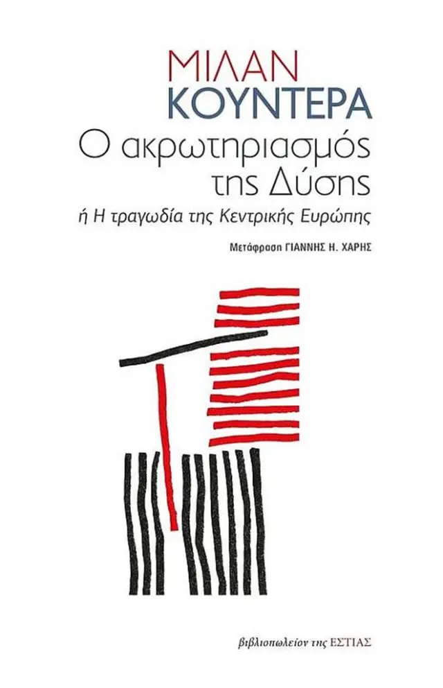 Ο ακρωτηριασμός της Δύσης ή Η τραγωδία της Κεντρικής Ευρώπης / Μίλαν Κούντερα (Βιβλιοπωλείον της Εστίας)