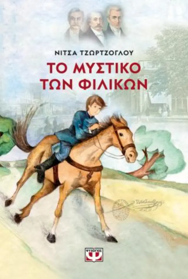 Το μυστικό των φιλικών / Νίτσα Τζώρτζογλου (Ψυχογιός)
