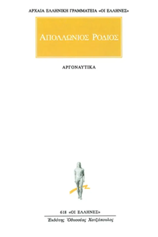 Αργοναυτικά