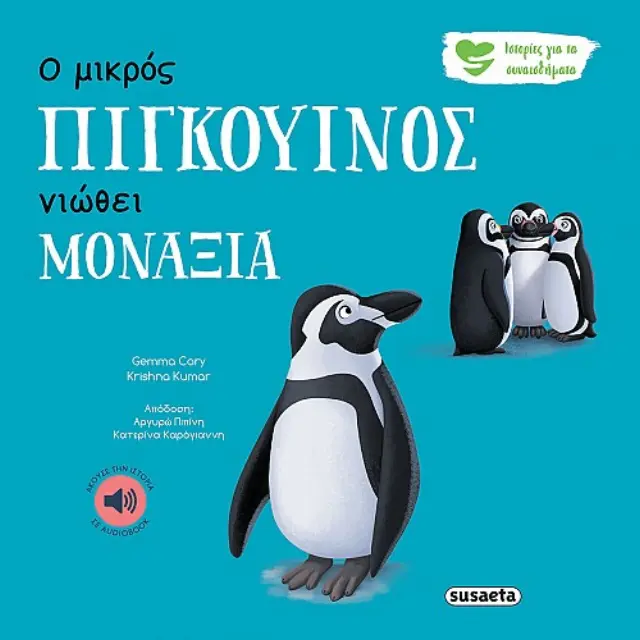 Susaeta Εκπαιδευτικό Βιβλίο Ιστορίες για τα συναισθήματα Ο μικρός πιγκουίνος νιώθει μοναξία για 2+ ετών 2260