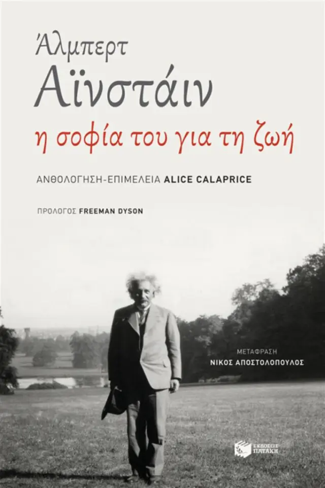 Άλμπερτ Αϊνστάιν - Η σοφία του για τη ζωή /Alice Calaprice (Εκδόσεις Πατάκη)
