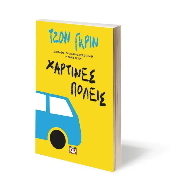 Χάρτινες Πόλεις / John Green (Ψυχογιός) 3