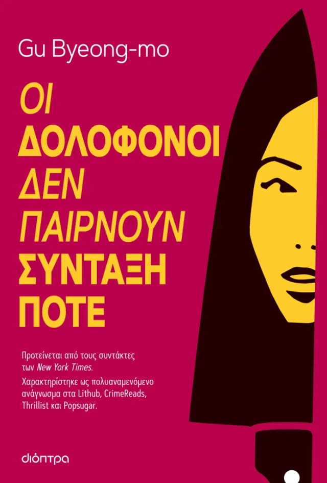 Οι δολοφόνοι δεν παίρνουν σύνταξη ποτέ / Gu Byeong-Mo (Διόπτρα)