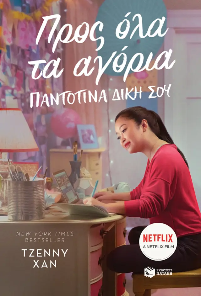 Προς όλα τα αγόρια 3: Παντοτινά δική σου