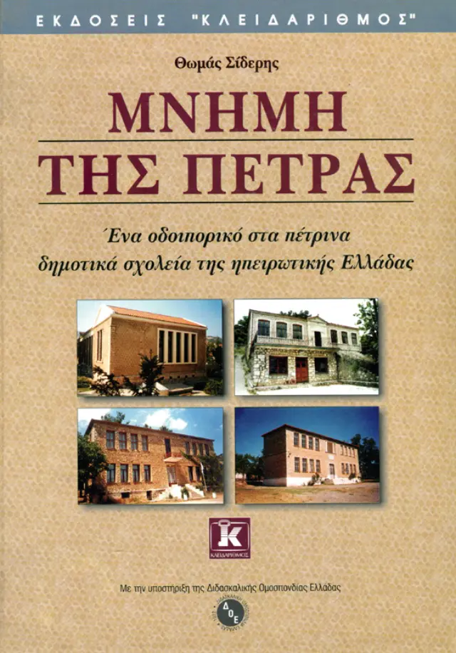Μνήμη της πέτρας