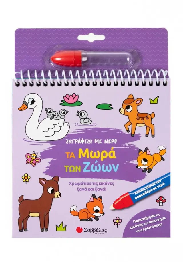 Χρωμάτισε τις εικόνες ξανά και ξανά! : Ζωγραφίζω με νερό - Τα μωρά των ζώων
