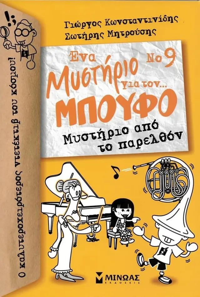 Ένα μυστήριο για τον... Μπούφο 9: Μυστήριο από το παρελθόν / Γιώργος Κωνσταντινίδης - Σωτήρης Μητρούσης (Μίνωας)
