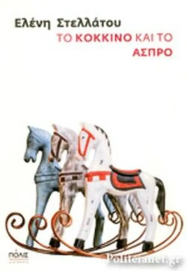 ΤΟ ΚΟΚΚΙΝΟ ΚΑΙ ΤΟ ΑΣΠΡΟ