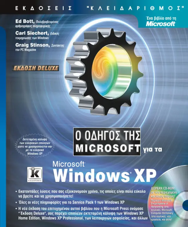 Οδηγός της Microsoft για τα Windows XP Deluxe