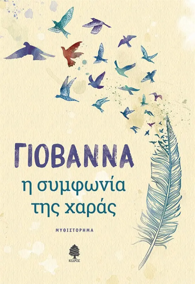 Η συμφωνία της χαράς / Γιοβάννα (Κέδρος)
