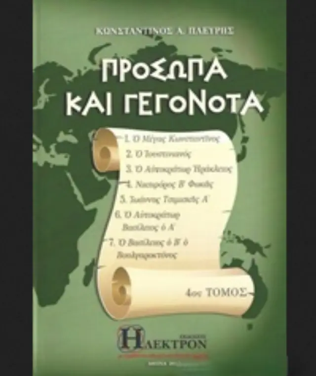 Πρόσωπα και γεγονότα - Τόμος 4ος