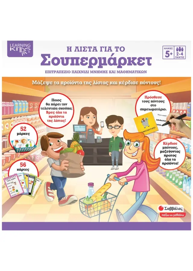 Σαββάλας Επιτραπέζιο Παιχνίδι Μνήμης και Μαθηματικών: Η λίστα για το σούπερ μάρκετ από 5+ ετών 38081