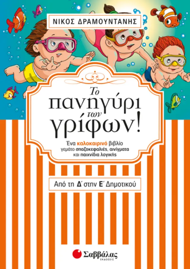 ΤΟ ΠΑΝΗΓΥΡΙ ΤΩΝ ΓΡΙΦΩΝ ΑΠΟ ΤΗ Δ' ΣΤΗΝ Ε' ΔΗΜΟΤΙΚΟΥ