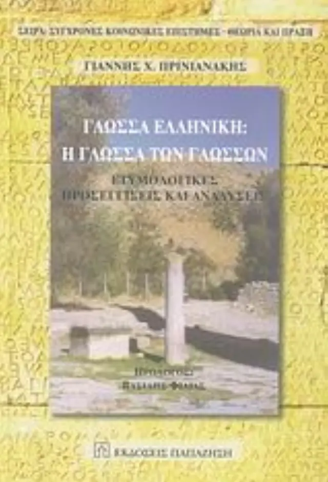 Γλώσσα ελληνική: Η γλώσσα των γλωσσών