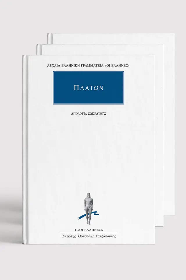 Τα Άπαντα του Πλάτωνα (33 τόμοι)