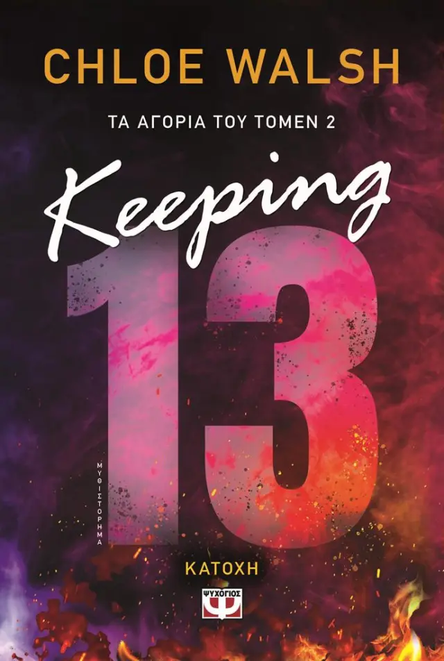 Keeping 13 - Κατοχή / Chloe Walsh (Ψυχογιός)