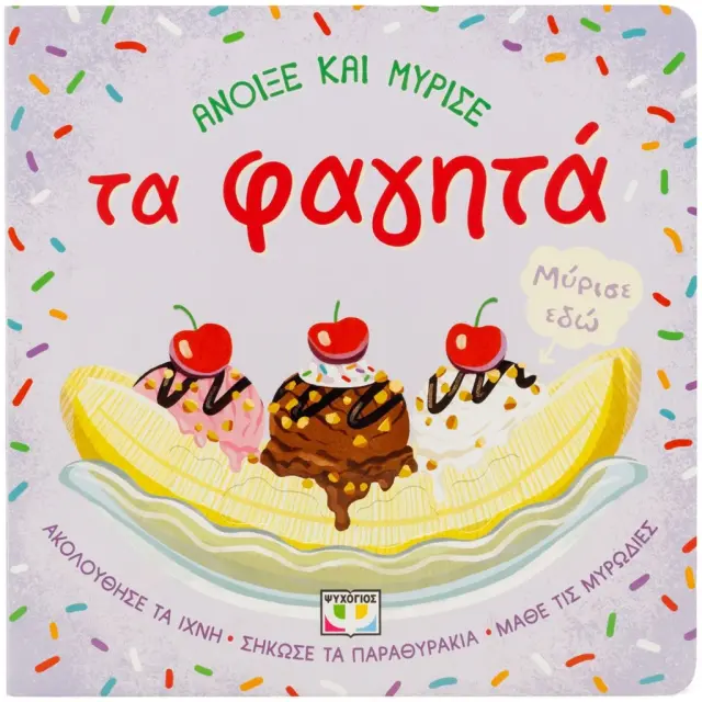 Άνοιξε και μύρισε: Τα φαγητά (Ψυχογιός)